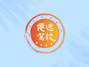 三明市驾校三明市学车